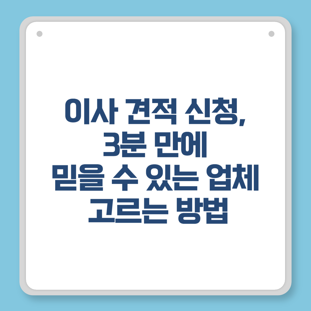 이사 견적 신청, 3분 만에 믿을 수 있는 업체 고르는 방법