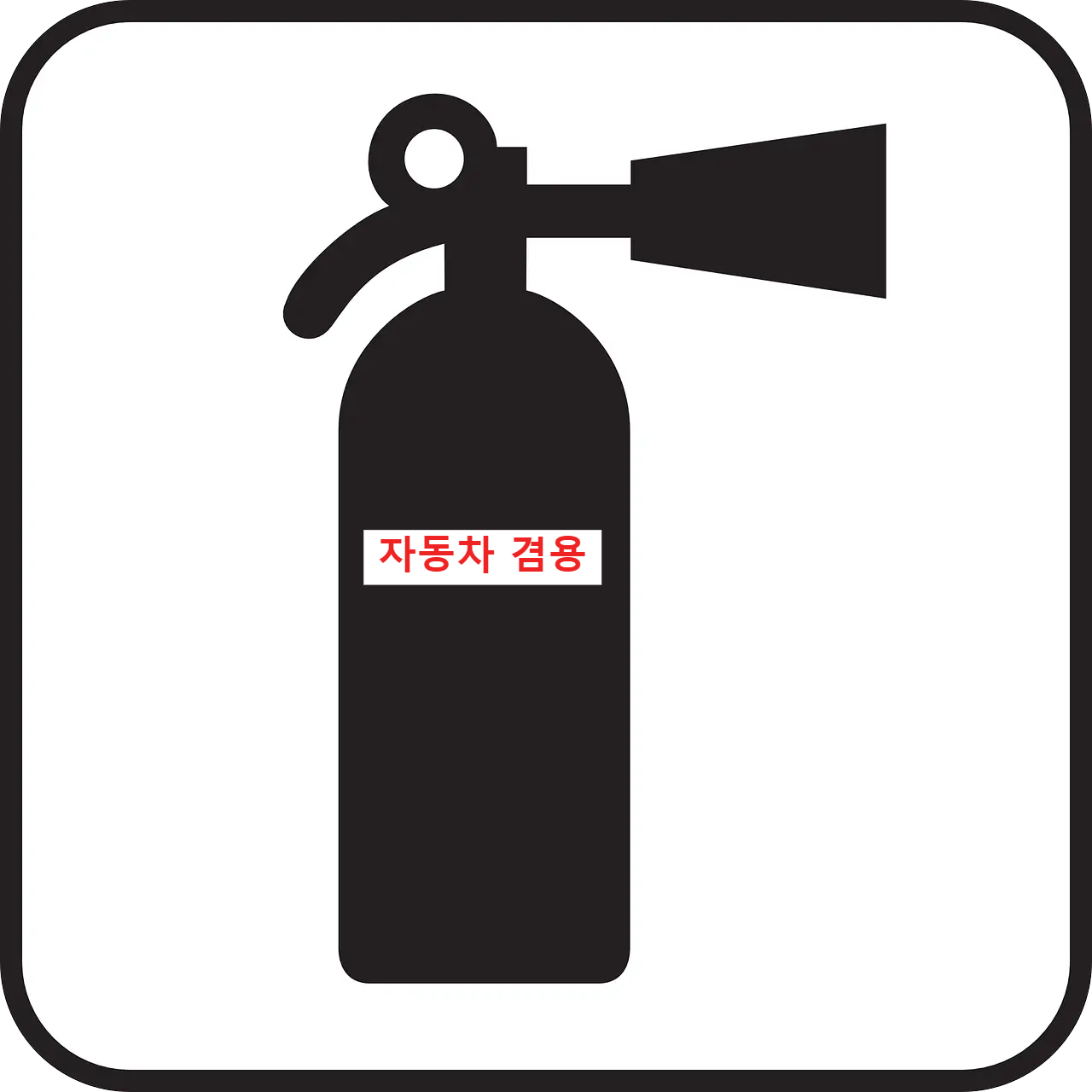 자동차 겸용 소화기