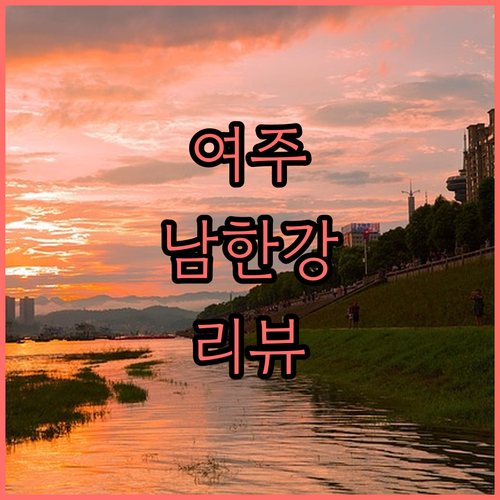 여주 숙소 추천 남한강 리버뷰 호텔 ..