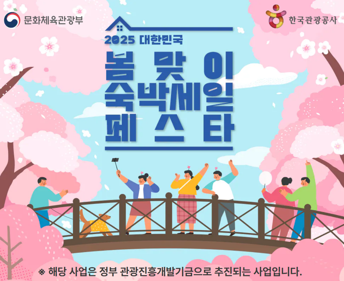 2025년 봄맞이 숙박세일 페스타 홍보 사진