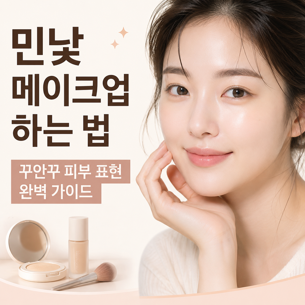 민낯 메이크업 하는 법