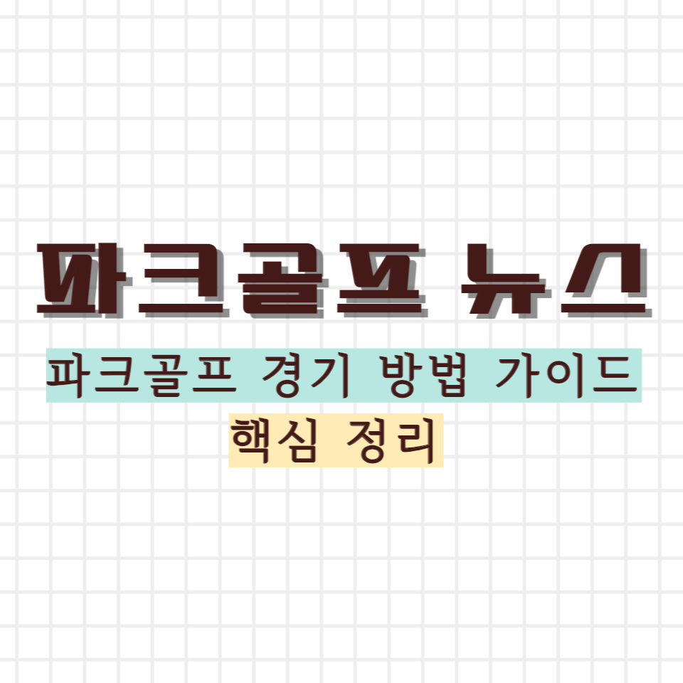 파크골프 경기 방법 썸네일