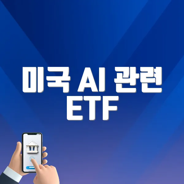 미국 AI 관련 ETF