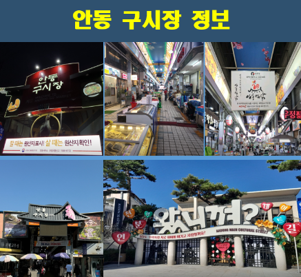 안동-구시장-정보