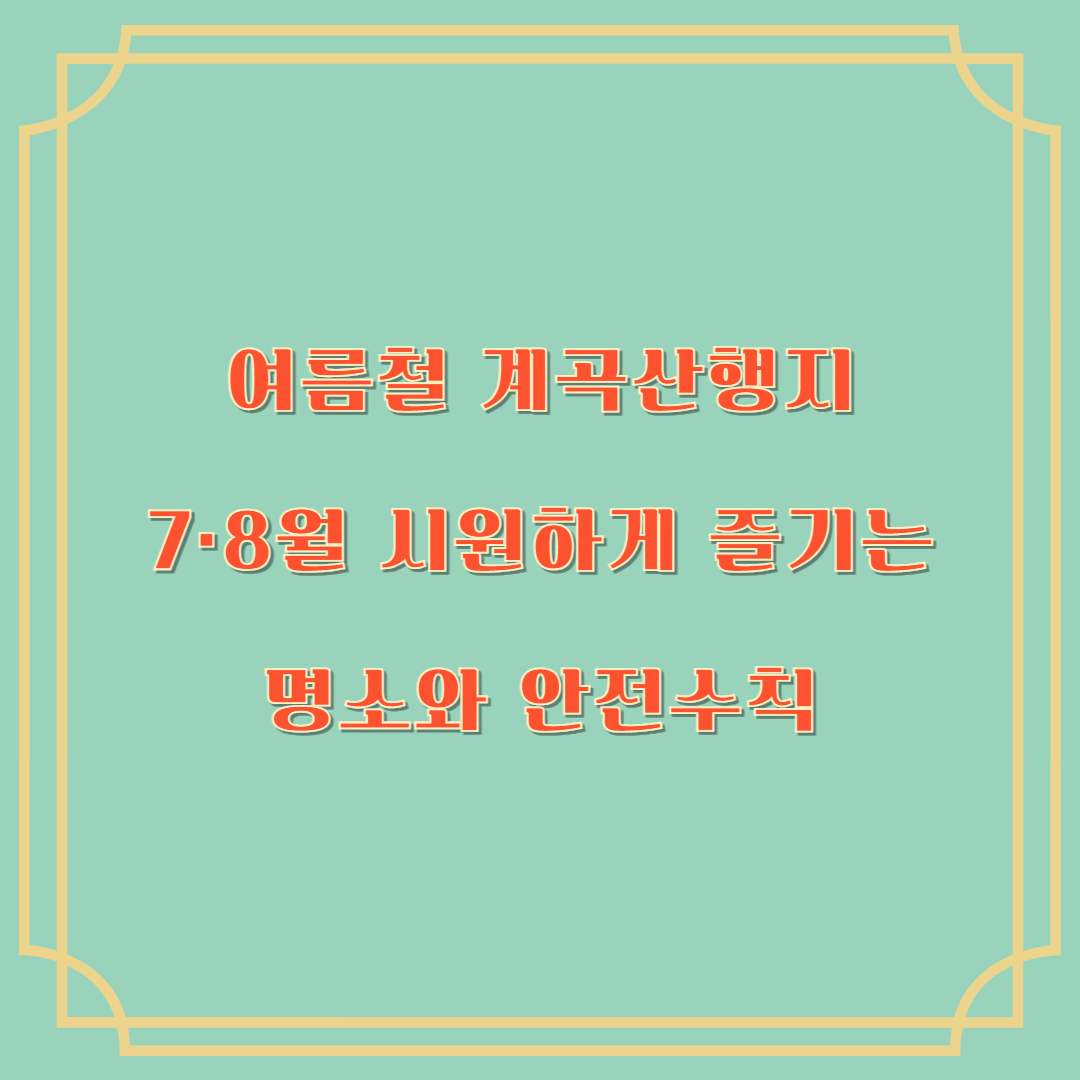 여름철 계곡 산행지