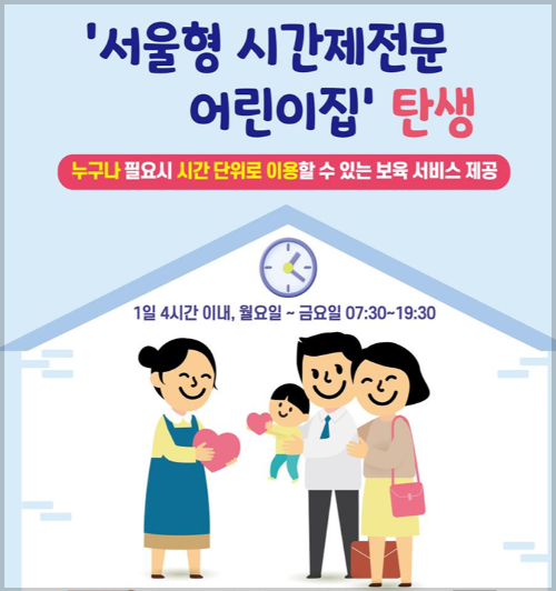 서울형 시간제전문 어린이집