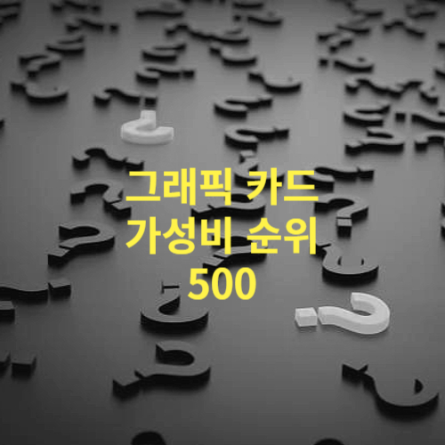 그래픽 카드 가성비 순위