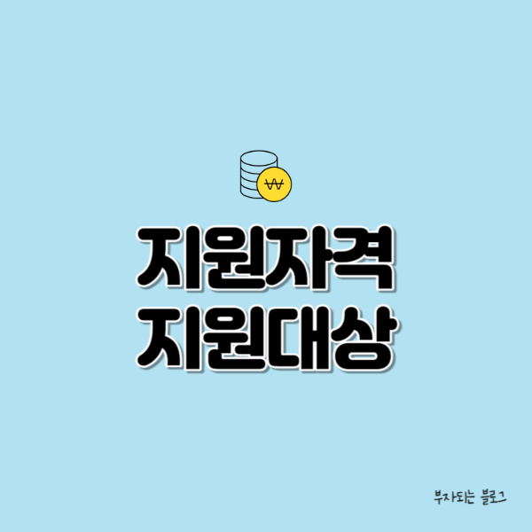 일자리 채움 청년지원금 지원자격