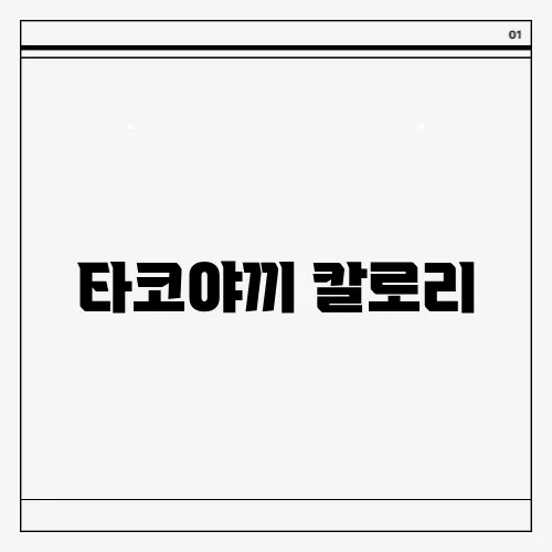 타코야끼 칼로리