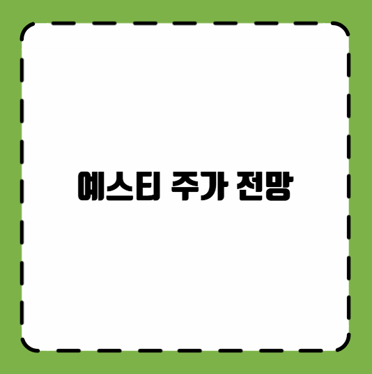 예스티 주가 전망