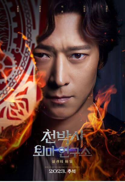 강동원 천박사 퇴마 연구소 개봉