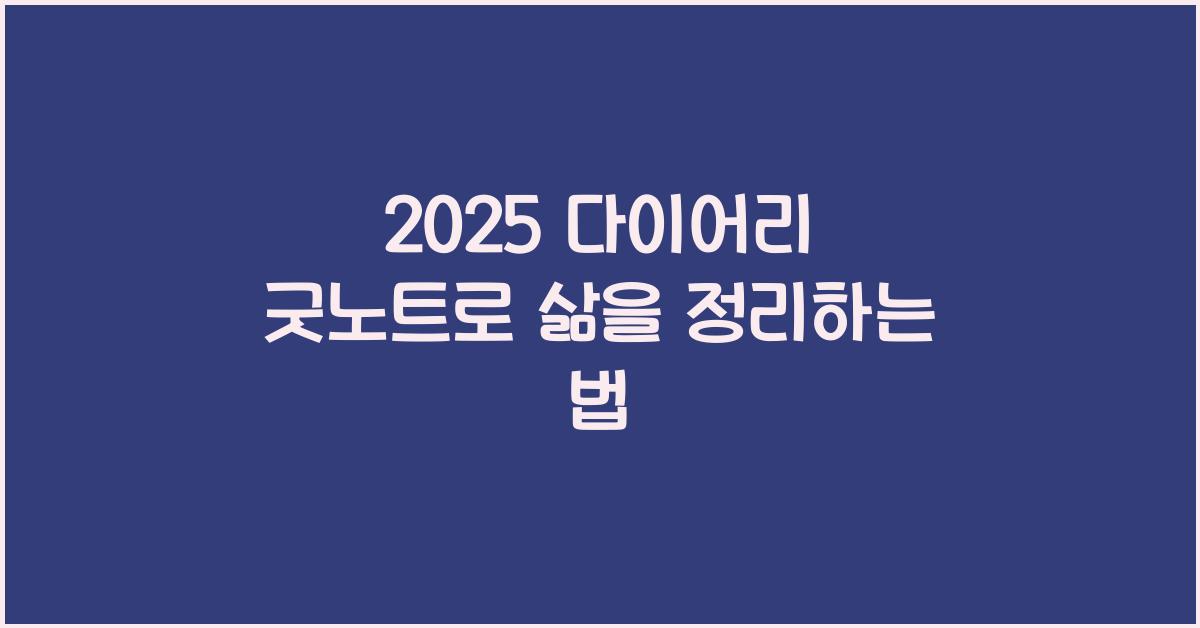 2025 다이어리 굿노트
