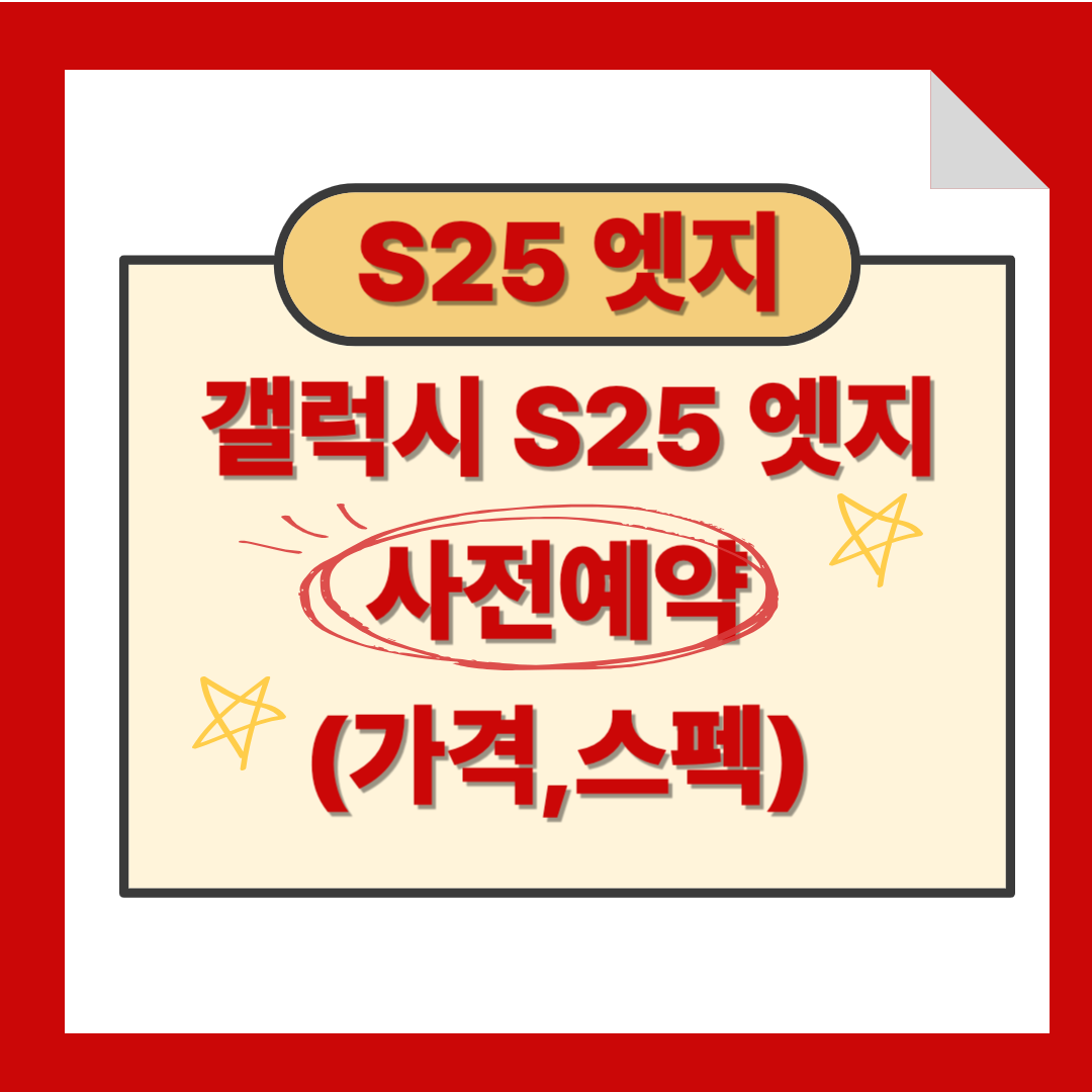 갤럭시 S25 엣지 사전예약