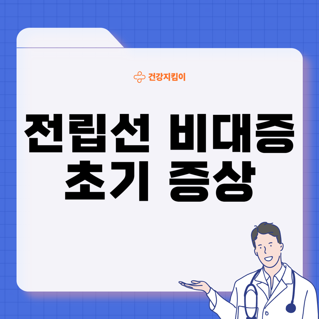 전립선 비대증 증상 원인 예방법