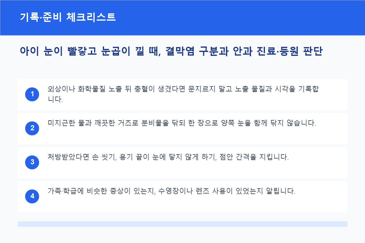 아이 눈이 빨갛고 눈곱이 낄 때, 결막염 구분과 안과 진료&middot;등원 판단 기록&middot;준비 체크리스트 정보 이미지