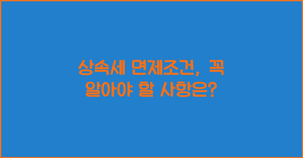 상속세 면제조건