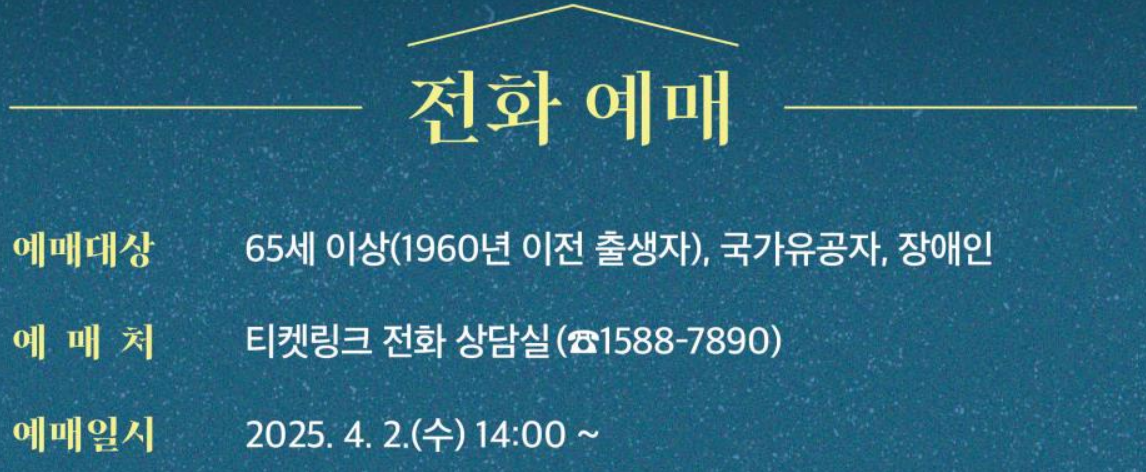 2025 덕수궁 밤의 석조전 전화 예매 안내