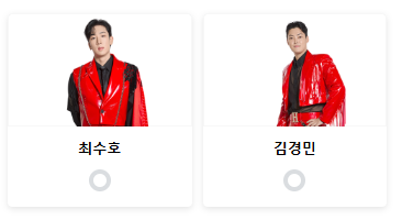 현역가왕2 투표하기 탈락자