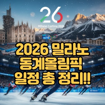 2026 동계올림픽 중계