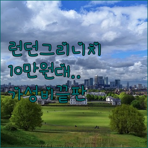 런던 그리니치 호텔 5곳 추천 10만..