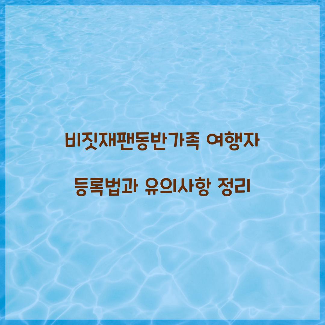 비짓재팬동반가족