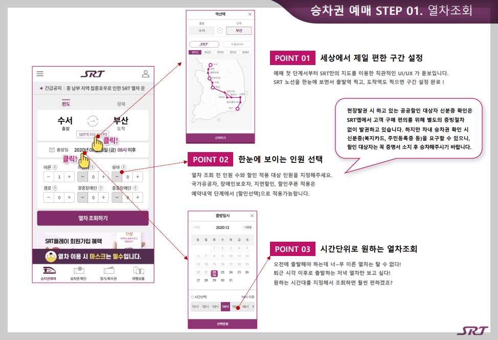 SRT 추석 열차표 예매 모바일 앱 안내문