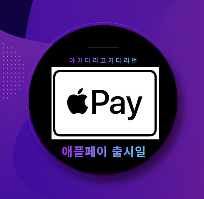 애플페이-출시일