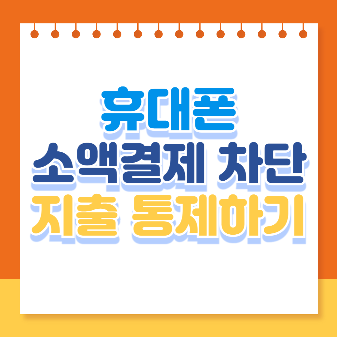 휴대폰 소액결제 차단