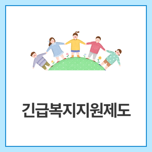긴급복지지원제도