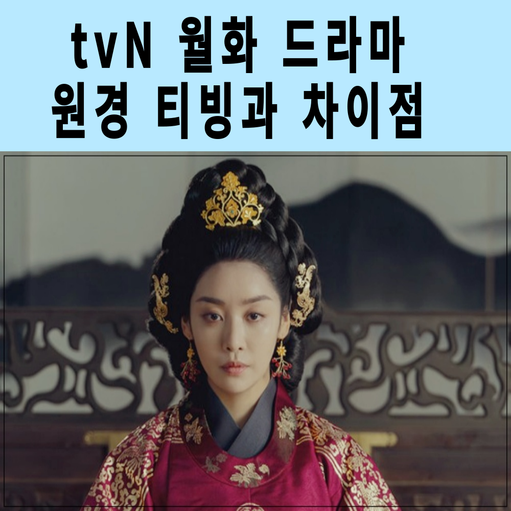 tvN 월화 드라마 원경 티빙과 차이점