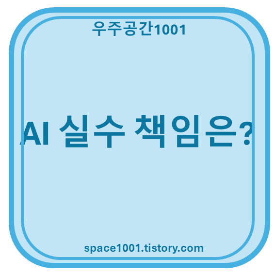 AI 책임