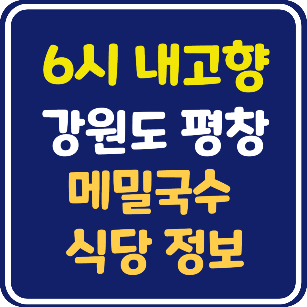 6시 내고향 강원도 평창 메밀국수 식당 위치 및 정보