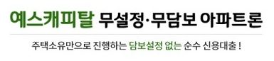 예스캐피탈 아파트론 대출 상담 신청