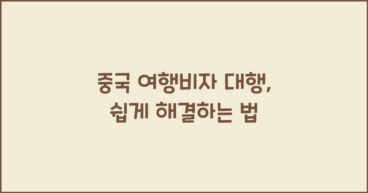 중국 여행비자 대행