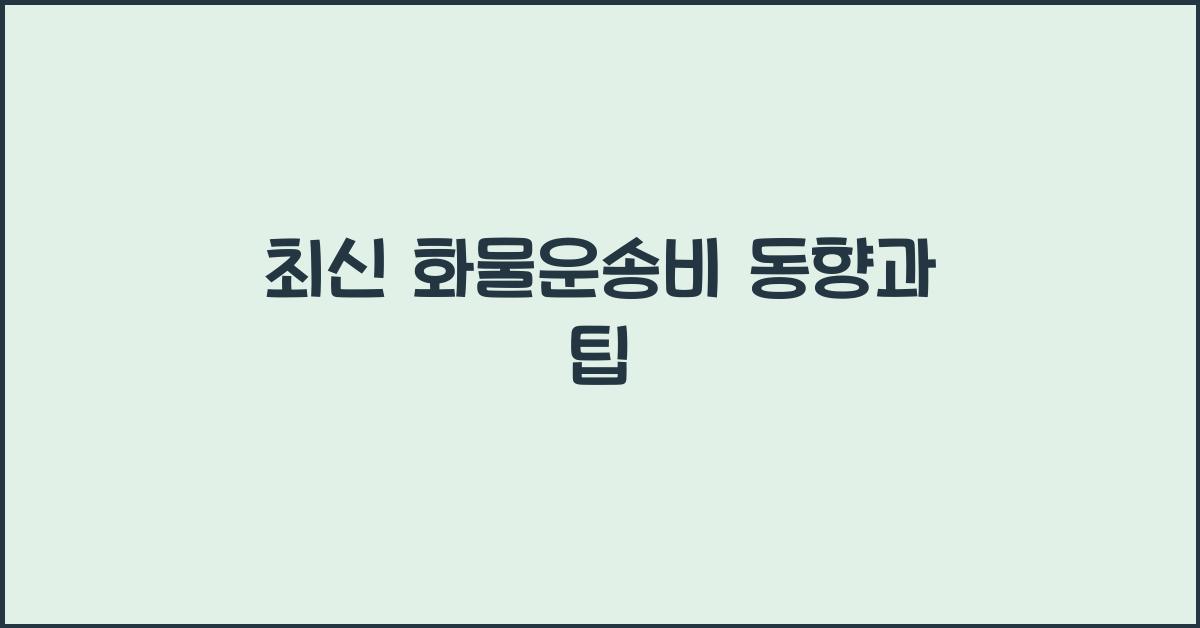 화물운송비