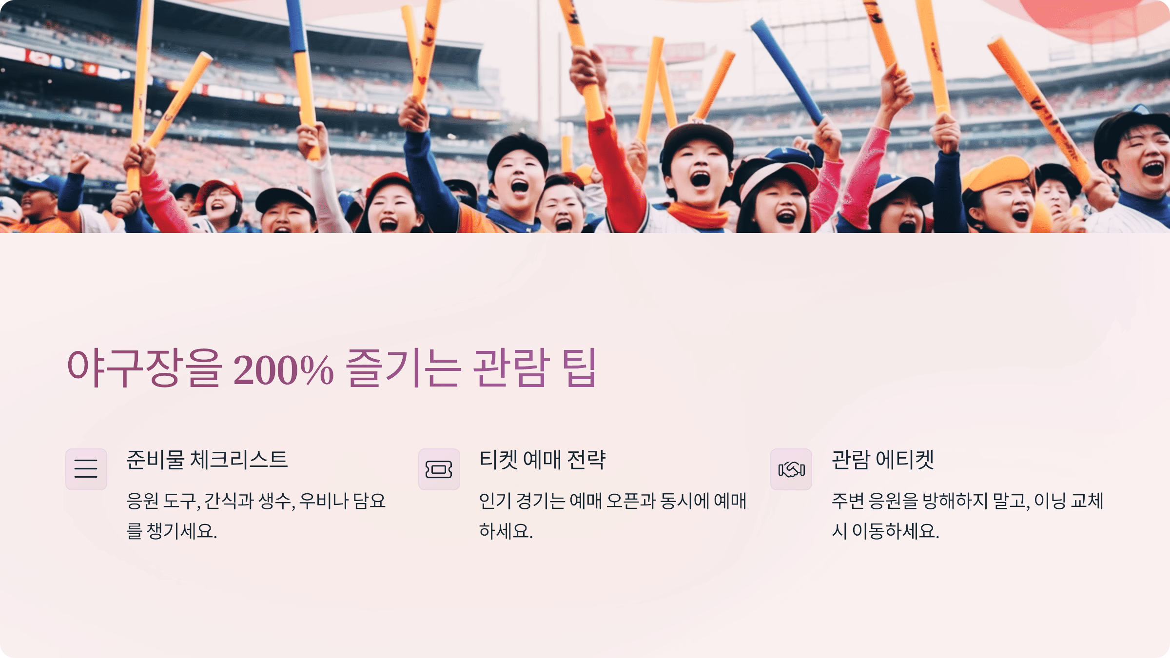 야구장을 200% 즐기는 관람 팁