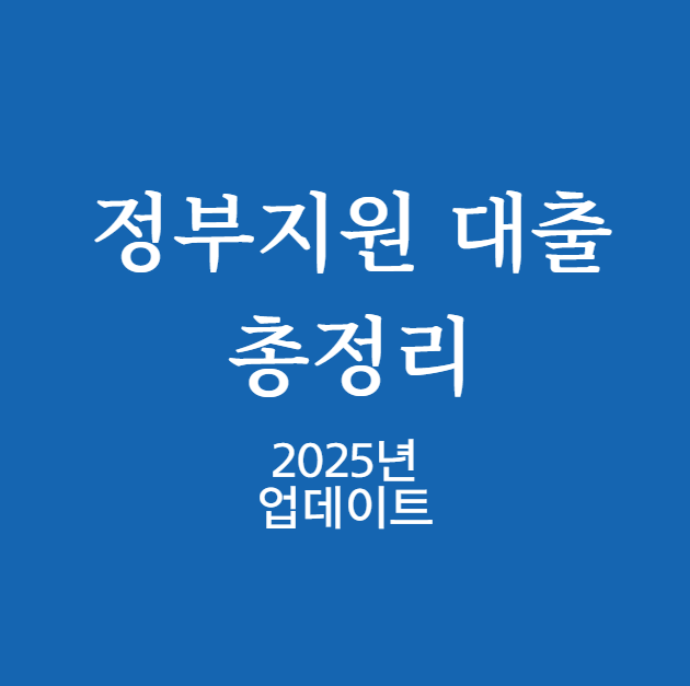 정부지원 대출 총정리