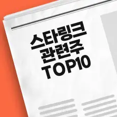 스타링크 관련주