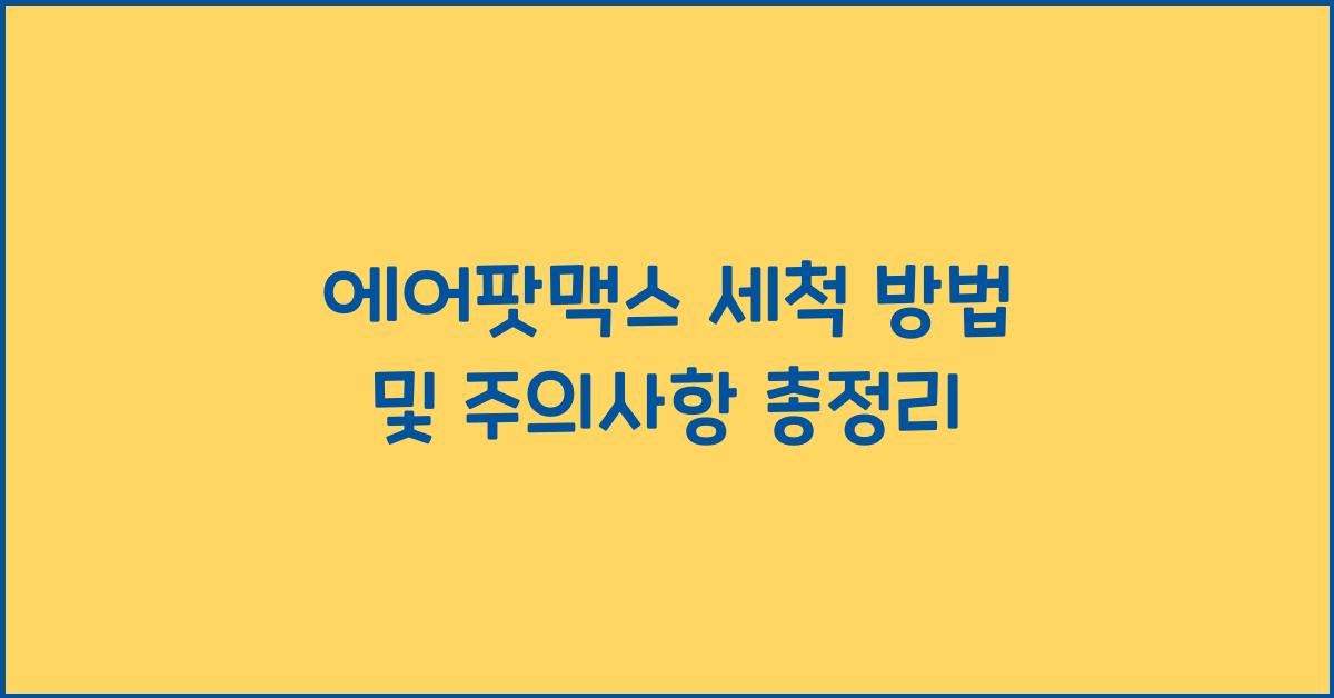 에어팟맥스 세척