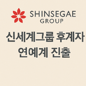 신세계 그룹 후계자의 연예계 진출을 소개하는 이미지