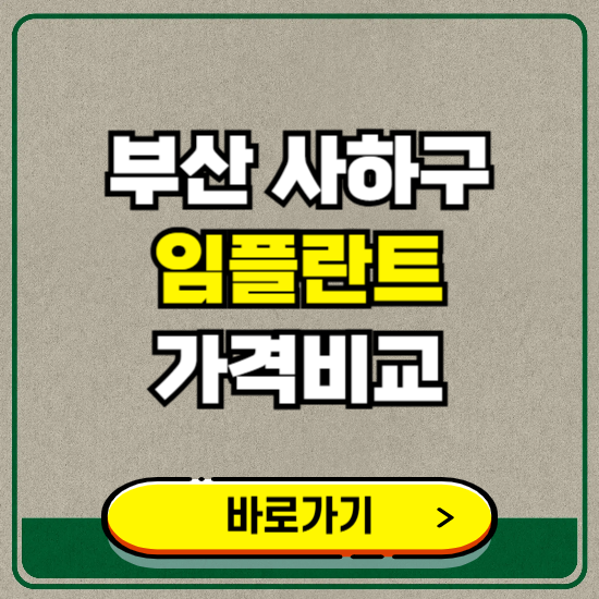 부산 사하구 치과 임플란트 가격 비교 및 비용, 종류 추천 (어금니, 틀니, 보험 적용)