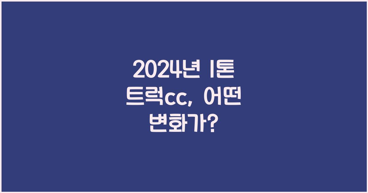 1톤 트럭cc