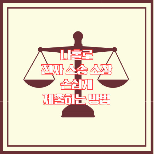 나홀로 전자 소송 소장 손쉽게 제출하는 방법