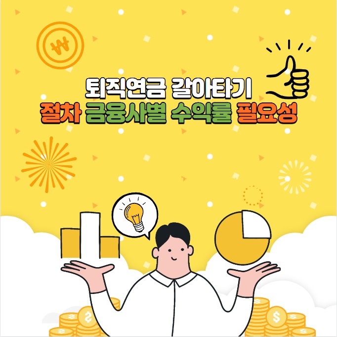 퇴직연금 갈아타기:절차 금융사별 수익률 필요성