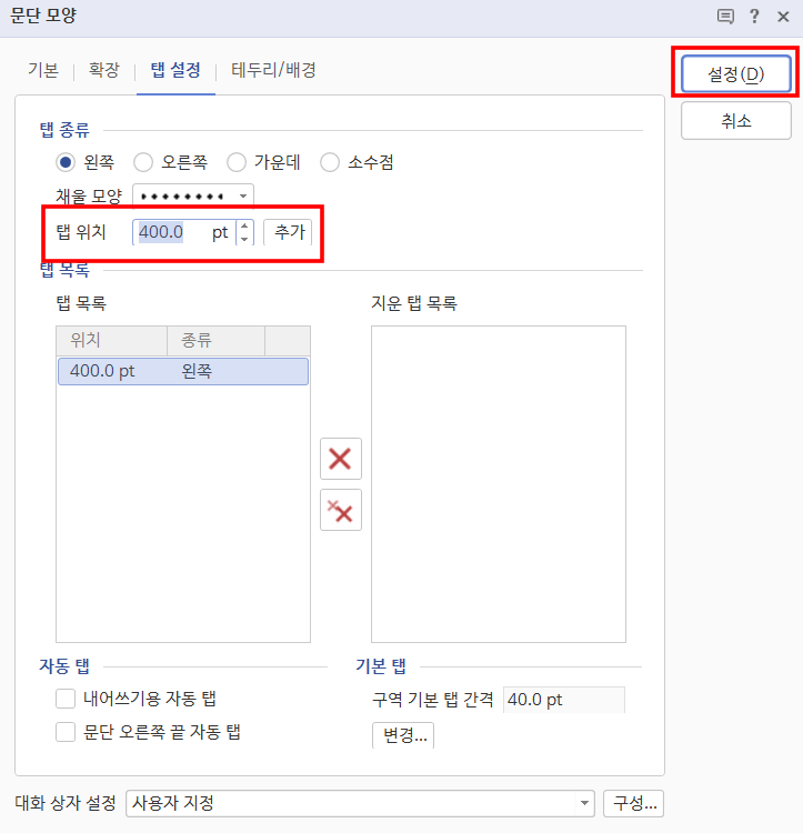 한글-목차-점선-만들기-방법3