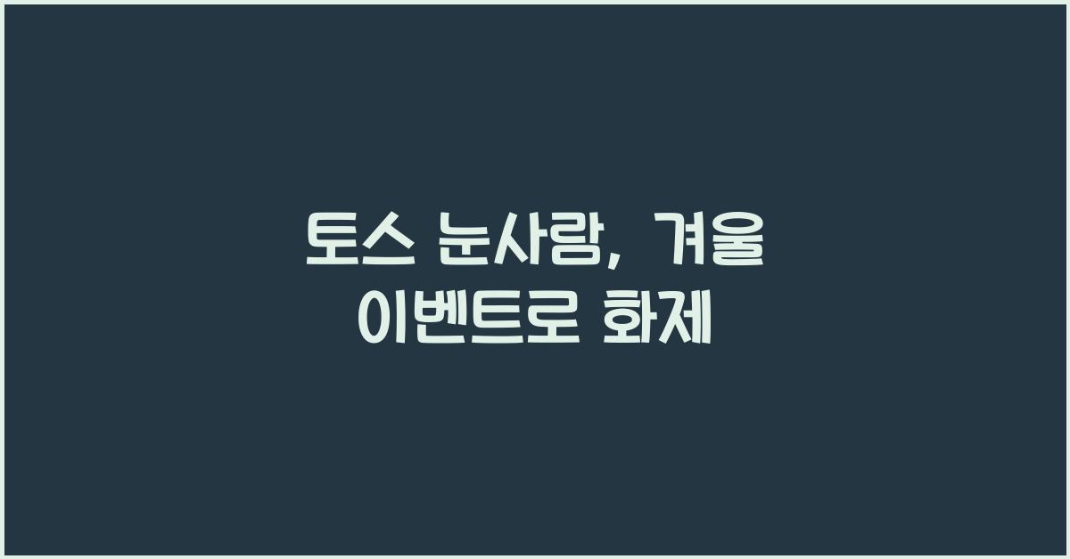 토스 눈사람