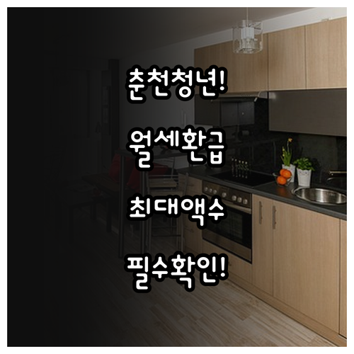 춘천시 청년 월세 환급 신청 방법 및..