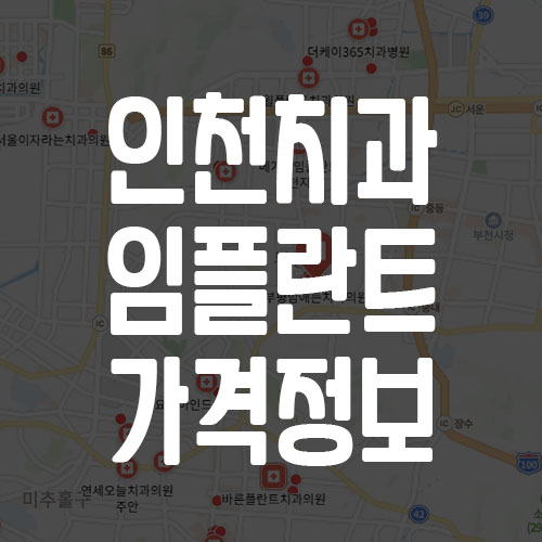인천 치과 임플란트 가격 정보