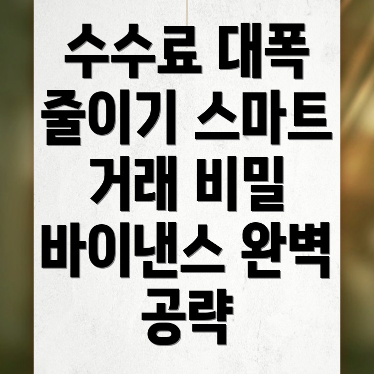 바이낸스 수수료 할인