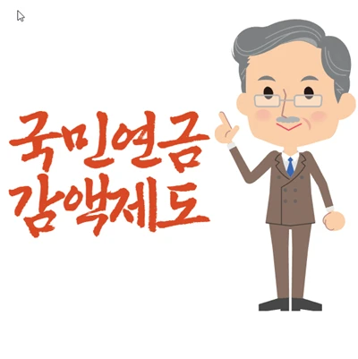 국민연금 감액제도